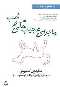 ماجرای عجیب سگی در شب